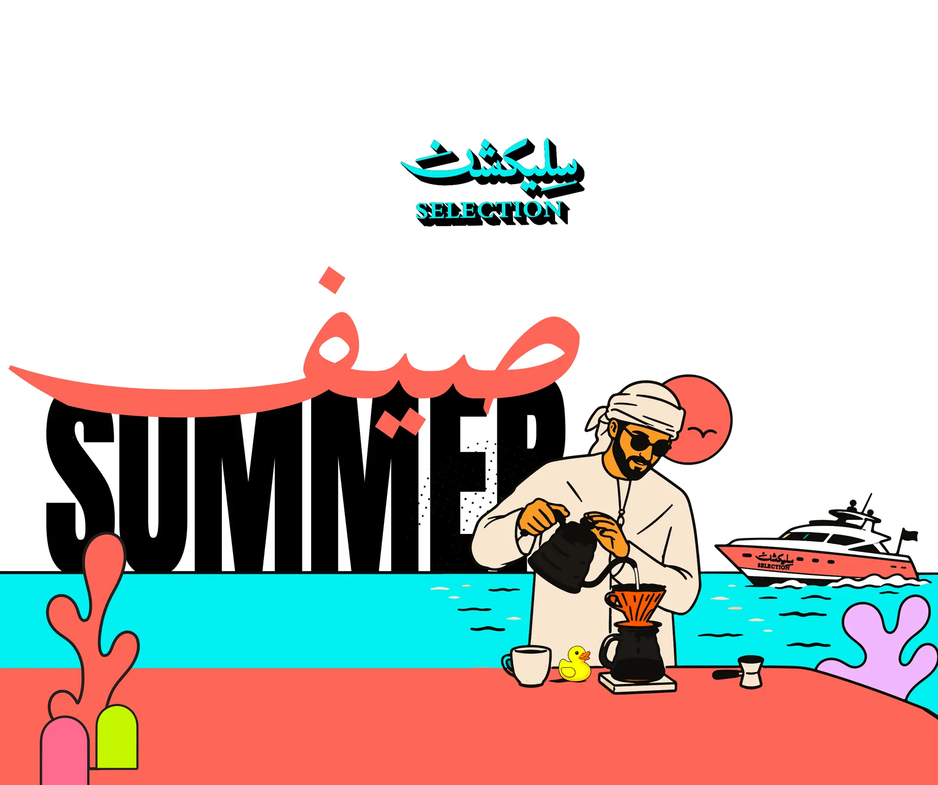 selection-sif-box-summer-collection-design-artwork.webp